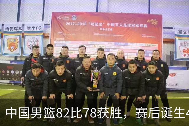 中国男篮82比78获胜，赛后诞生4大不可思议，还有5个扎心事实