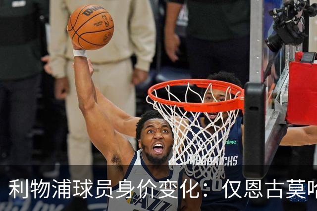 利物浦球员身价变化：仅恩古莫哈、尼奥尼两人身价上升，17人下降