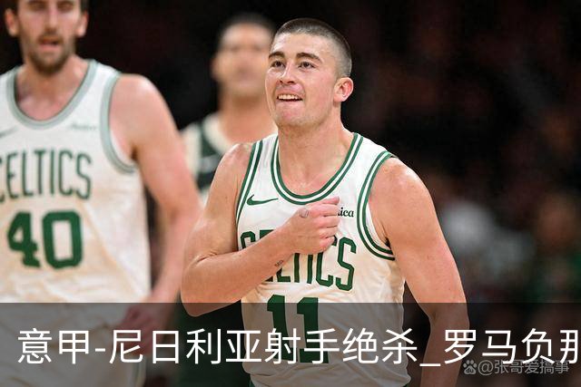 意甲-尼日利亚射手绝杀 罗马负那不勒斯3连胜终结