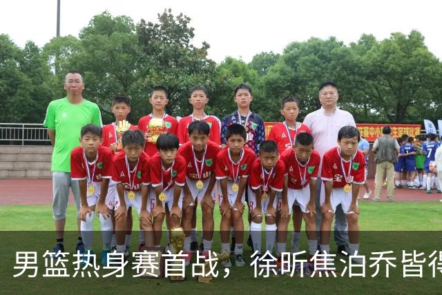 男篮热身赛首战，徐昕焦泊乔皆得分上双，杜锋有何感想？