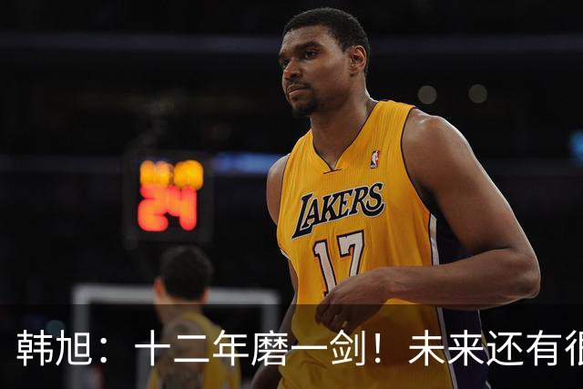 韩旭：十二年磨一剑！未来还有很多冠军要拿